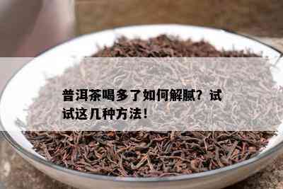 普洱茶喝多了怎样解腻？试试这几种方法！