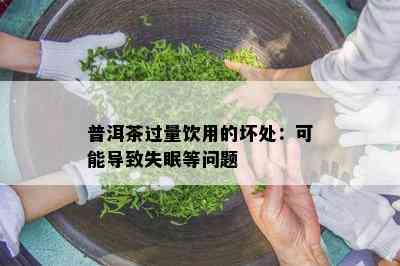 普洱茶过量饮用的坏处：可能引起失眠等疑问