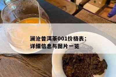 澜沧普洱茶001价格表：详细信息与图片一览