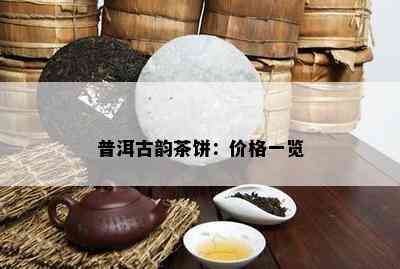 普洱古韵茶饼：价格一览