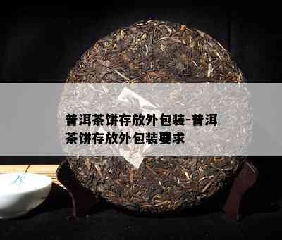 普洱茶饼存放外包装-普洱茶饼存放外包装请求