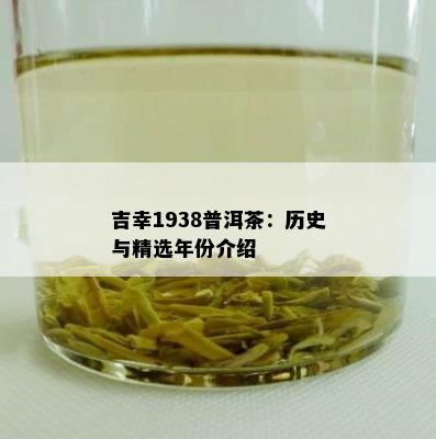 吉幸1938普洱茶：历史与精选年份介绍