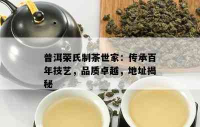 普洱荣氏制茶世家：传承百年技艺，品质卓越，地址揭秘