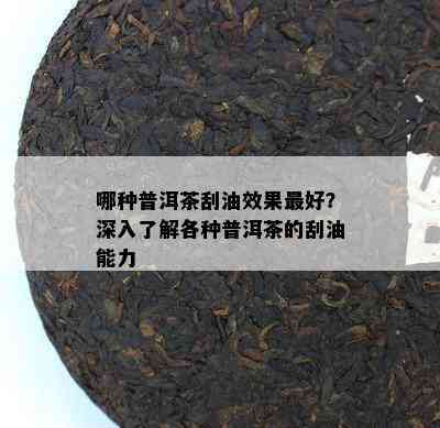 哪种普洱茶刮油效果更好？深入熟悉各种普洱茶的刮油能力