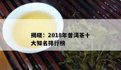 揭晓：2018年普洱茶十大知名排行榜