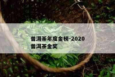 普洱茶年度金榜-2020普洱茶金奖