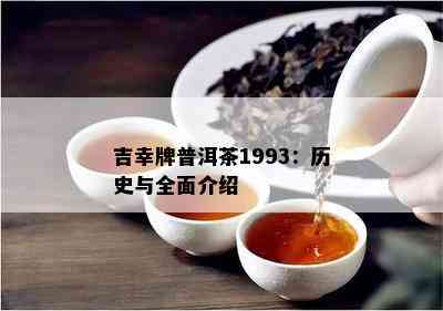 吉幸牌普洱茶1993：历史与全面介绍