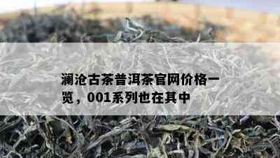 澜沧古茶普洱茶官网价格一览，001系列也在其中