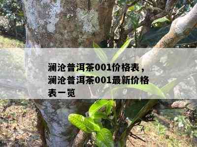 澜沧普洱茶001价格表，澜沧普洱茶001最新价格表一览