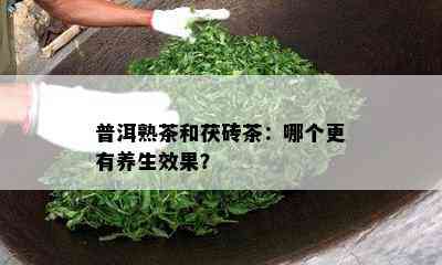 普洱熟茶和茯砖茶：哪个更有养生效果？