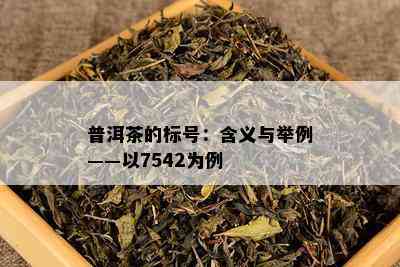 普洱茶的标号：含义与举例——以7542为例