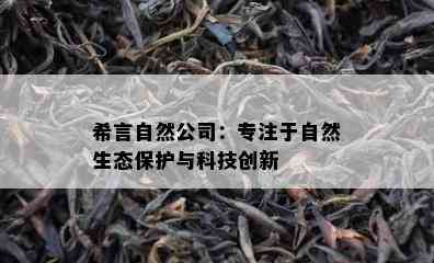 希言自然公司：专注于自然生态保护与科技创新