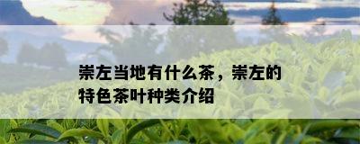 崇左当地有什么茶，崇左的特色茶叶种类介绍