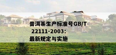 普洱茶生产标准号GB/T 22111-2003：最新规定与实施