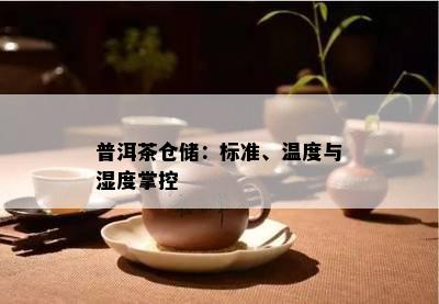 普洱茶仓储：标准、温度与湿度掌控