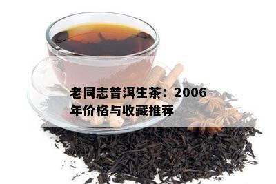 老同志普洱生茶：2006年价格与收藏推荐