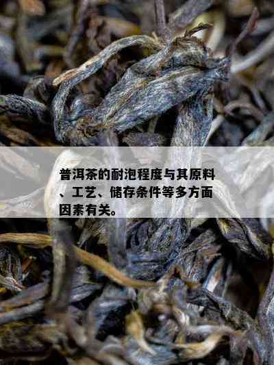 普洱茶的耐泡程度与其原料、工艺、储存条件等多方面因素有关。