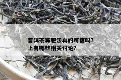 普洱茶减肥法真的可信吗？上有哪些相关讨论？