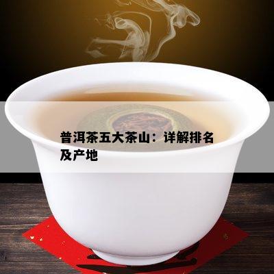 普洱茶五大茶山：详解排名及产地