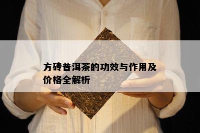 方砖普洱茶的功效与作用及价格全解析