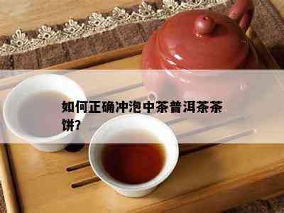 怎样正确冲泡中茶普洱茶茶饼？