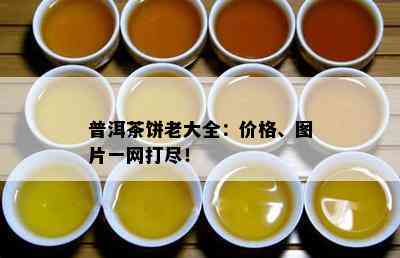 普洱茶饼老大全：价格、图片一网打尽！