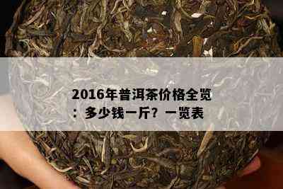 2016年普洱茶价格全览：多少钱一斤？一览表