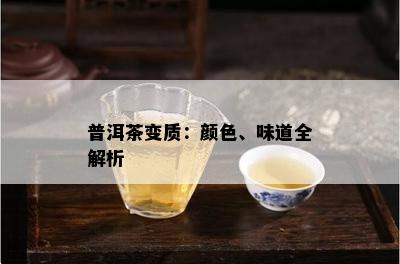 普洱茶变质：颜色、味道全解析