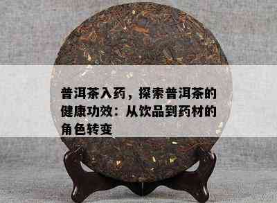 普洱茶入，探索普洱茶的健康功效：从饮品到材的角色转变