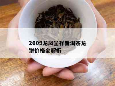 2009龙凤呈祥普洱茶龙饼价格全解析