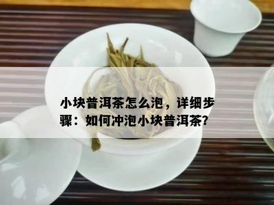 小块普洱茶怎么泡，详细步骤：怎样冲泡小块普洱茶？