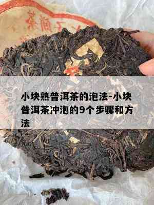 小块熟普洱茶的泡法-小块普洱茶冲泡的9个步骤和方法