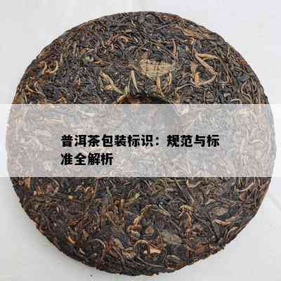 普洱茶包装标识：规范与标准全解析