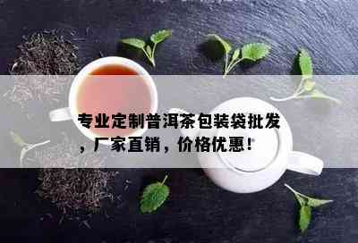 专业定制普洱茶包装袋批发，厂家直销，价格优惠！