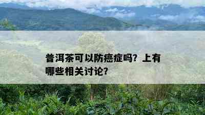 普洱茶可以防癌症吗？上有哪些相关讨论？