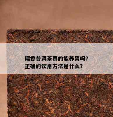 糯香普洱茶真的能养胃吗？正确的饮用方法是什么？