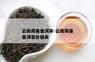 云南简斋普洱茶-云南简斋普洱茶价格表