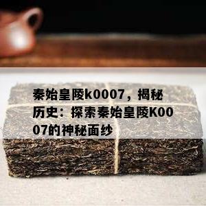 秦始皇陵k0007，揭秘历史：探索秦始皇陵K0007的神秘面纱