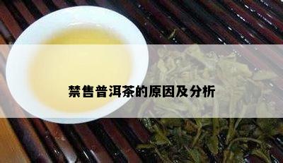 禁售普洱茶的原因及分析