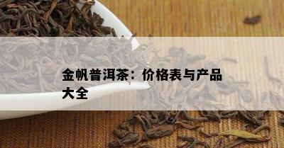 金帆普洱茶：价格表与产品大全