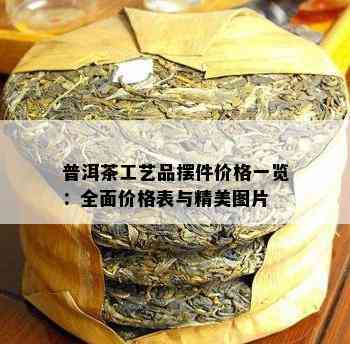 普洱茶工艺品摆件价格一览：全面价格表与精美图片