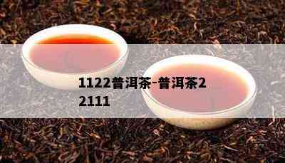 1122普洱茶-普洱茶22111