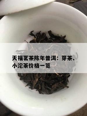 天福茗茶陈年普洱：芽茶、小沱茶价格一览