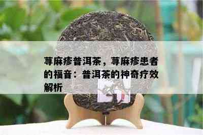 荨麻疹普洱茶，荨麻疹患者的福音：普洱茶的神奇疗效解析