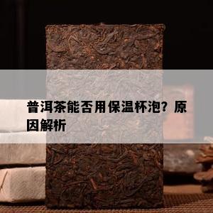 普洱茶能否用保温杯泡？起因解析