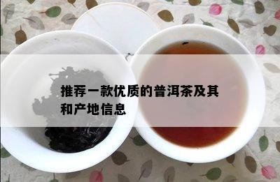 推荐一款优质的普洱茶及其和产地信息