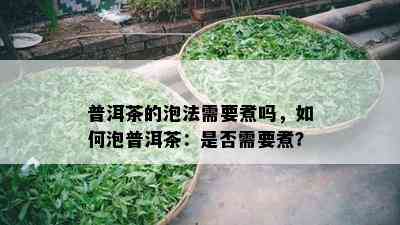 普洱茶的泡法需要煮吗，怎样泡普洱茶：是不是需要煮？