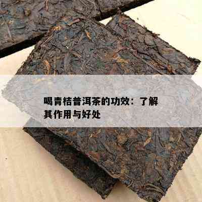 喝青桔普洱茶的功效：熟悉其作用与好处