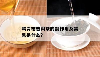 喝青桔普洱茶的副作用及禁忌是什么？