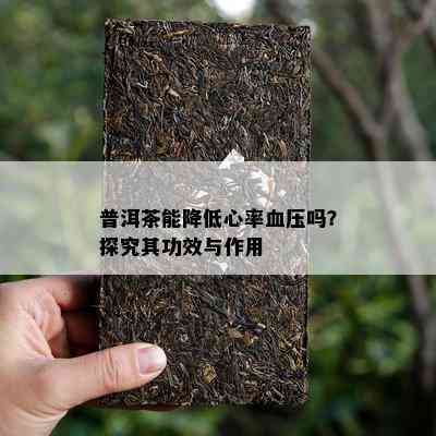 普洱茶能减少心率血压吗？探究其功效与作用